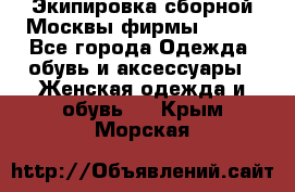 Экипировка сборной Москвы фирмы Bosco - Все города Одежда, обувь и аксессуары » Женская одежда и обувь   . Крым,Морская